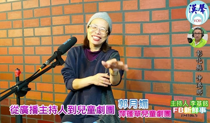Director Kuo, Yueh-mei was originally a radio host and founded Pingpengcao Theatre Troupe