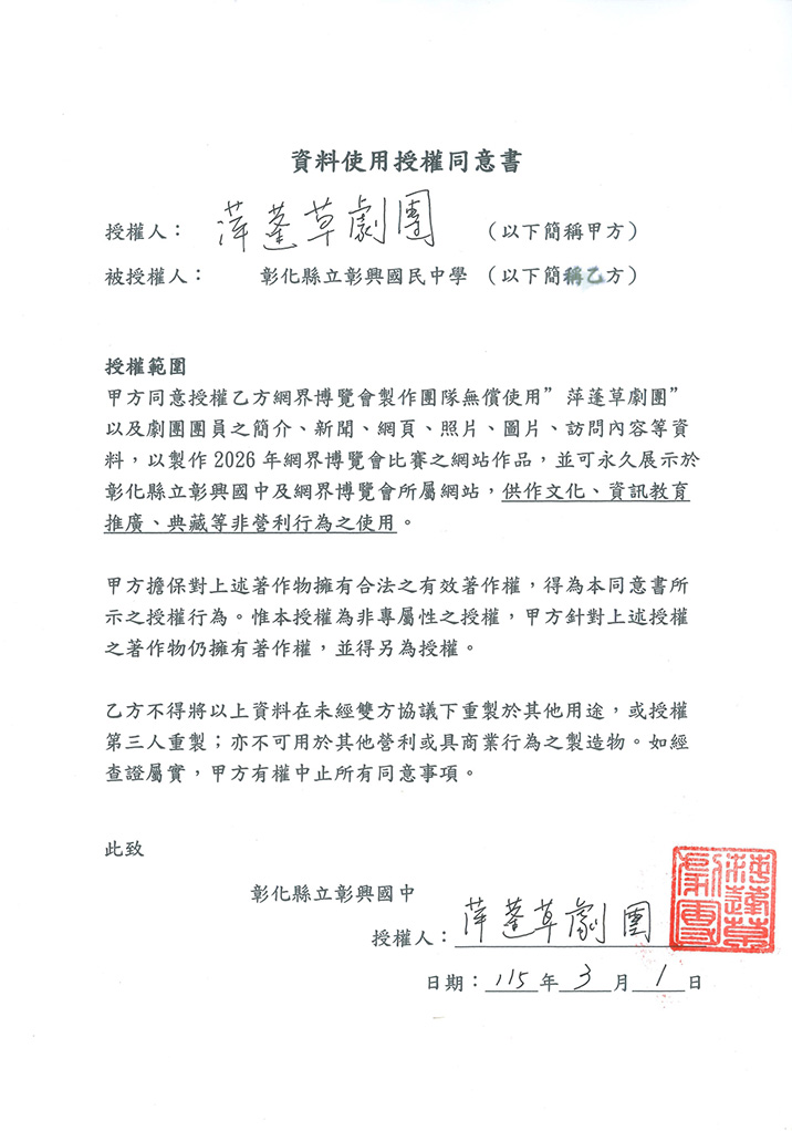 Data Usage Authorization Letter from Pingpengcao Theatre Troupe